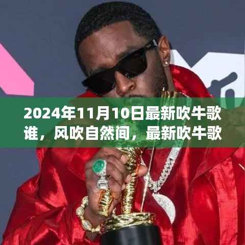 风吹自然间,最新吹牛歌的心灵交响之旅