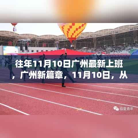 广州新篇章,励志人生从上班开始,11月10日启航新征程