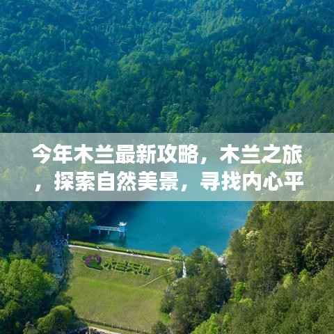 今年木兰最新攻略,探索自然美景,寻找内心平静的木兰之旅