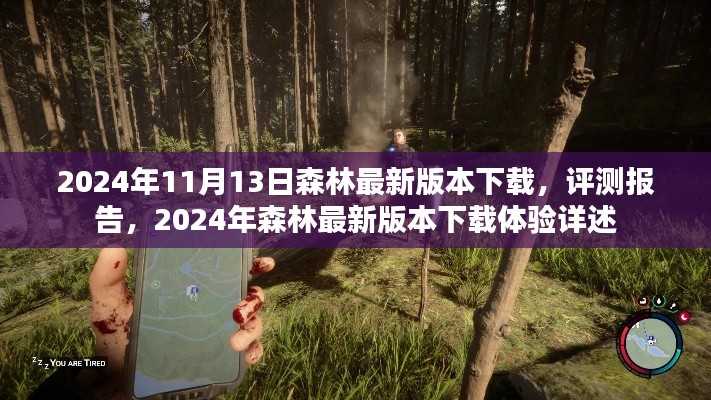 2024年森林游戏最新版下载体验与评测报告