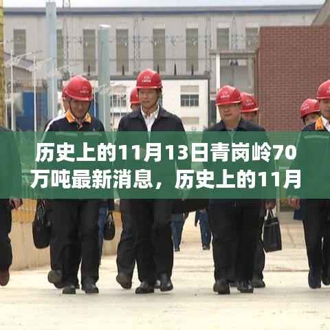 历史上的11月13日青岗岭最新动态,探寻自然美景之旅,心灵宁静启程