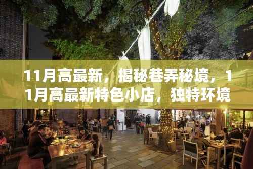 揭秘巷弄秘境,探索最新特色小店,独特环境等你来发现——11月高最新指南