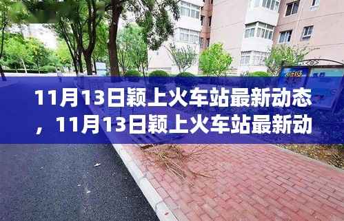 11月13日颖上火车站升级改造,双重提升旅客体验新动态