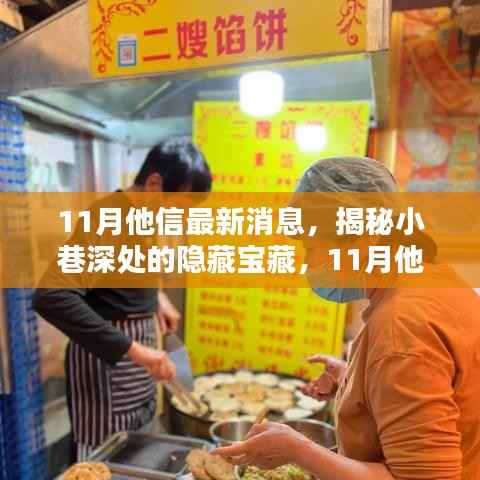 揭秘隐藏小巷的特色小店，11月他信最新消息带你一探究竟