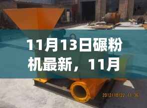 革新与重塑,11月13日碾粉机最新革新,开启智慧之旅