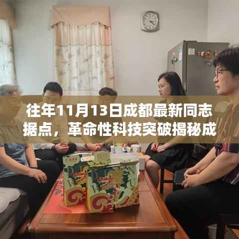成都最新同志据点科技突破揭秘,体验未来生活,感受科技魅力