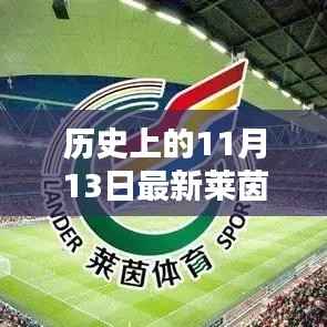 莱茵体育全新科技产品发布,体验未来运动科技融合的魅力瞬间