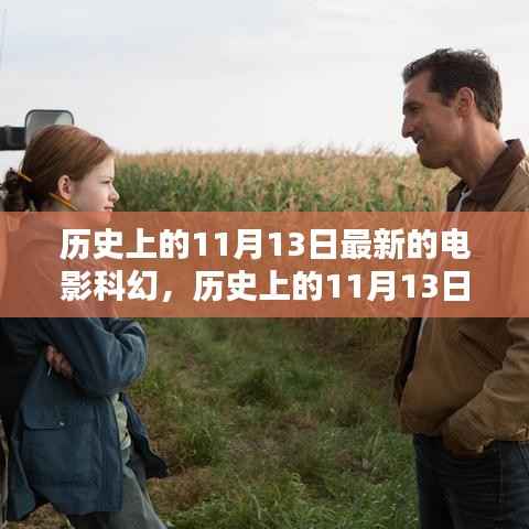 11月13日科幻电影里程碑，回顾历史，展望未来