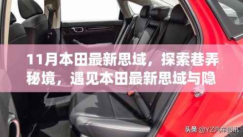 探索巷弄秘境,本田最新思域与隐藏小店的故事