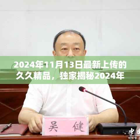 独家揭秘,久久精品科技巅峰之作,颠覆未来生活的全新上市产品!