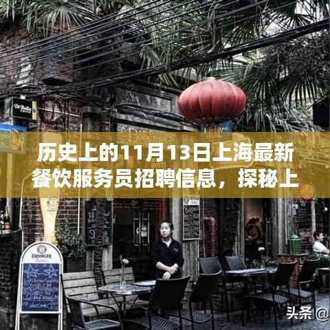 探秘上海小巷深处的独特风味,餐饮服务员的新机遇——历史上的今日上海最新餐饮招聘信息(十一月十三日)
