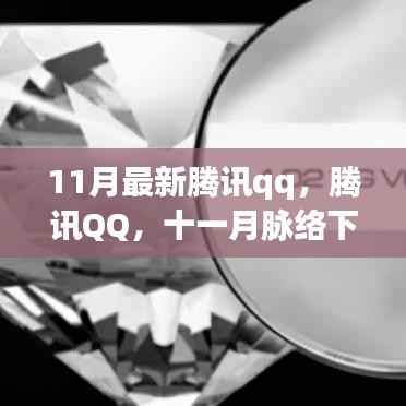 腾讯QQ十一月脉络,数字时代的印记