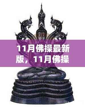 舞动禅心,11月佛操最新版,时代旋律的诠释