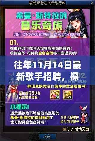 探秘十一月十四日最新歌手招聘,小巷深处的音符宝藏与背后的故事揭秘