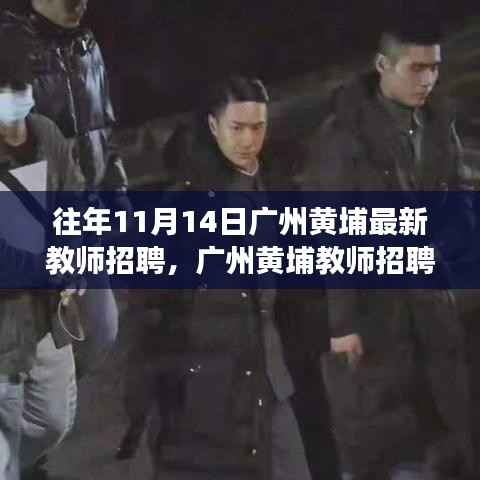 广州黄埔教师招聘日,与自然美景相遇,寻找内心的平和之旅