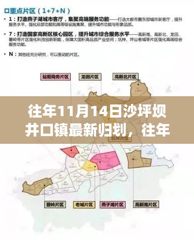 往年11月14日沙坪坝井口镇规划揭秘,参与融入新规划的步骤详解