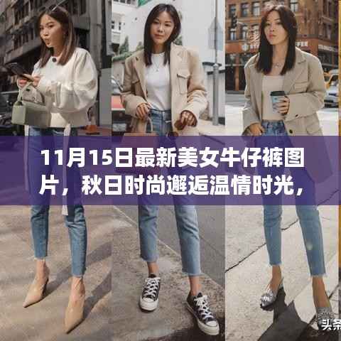 秋日时尚邂逅温情时光,美女牛仔裤图片与友情的美好故事分享