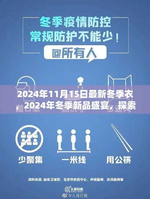 探索最新冬季新品盛宴,2024年冬季时尚魅力与独特设计风采