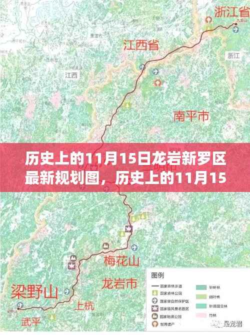 龙岩新罗区规划图深度评测与介绍，历史上的今日揭秘最新规划动态