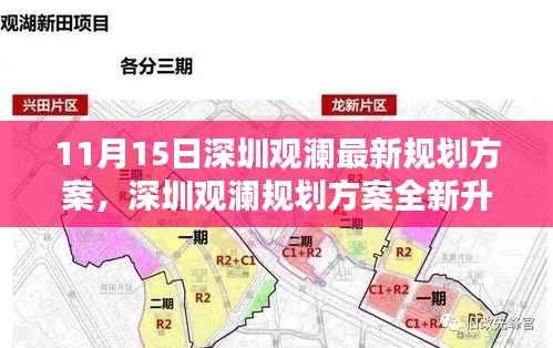 深圳观澜规划方案全新升级,科技重塑未来生活,智能魅力前沿体验日揭晓