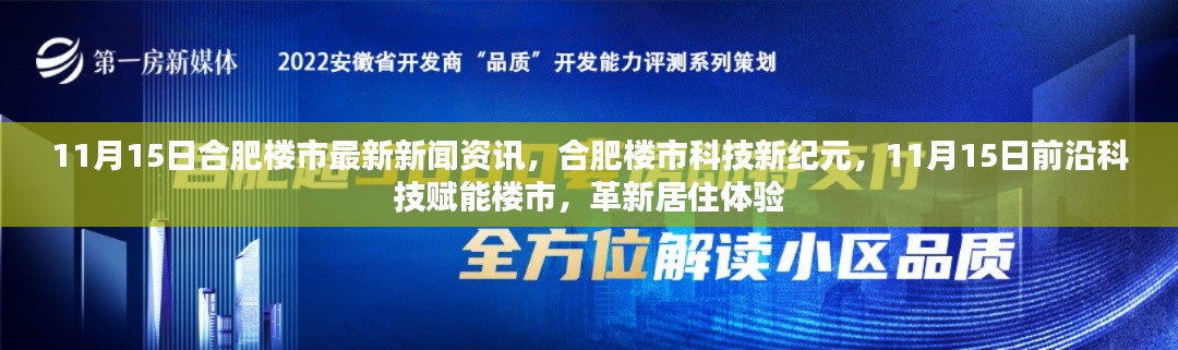 合肥楼市最新资讯,科技赋能,革新居住体验(11月15日更新)