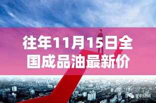 往年11月15日全国成品油最新价格揭秘,小巷深处的油香宝藏探索