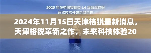 天津格锐革新之作揭秘,未来科技体验展望2024年展望