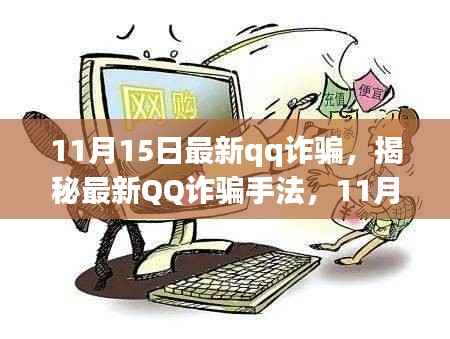 揭秘最新QQ诈骗手法,11月15日防范指南,保护财产安全不受侵害