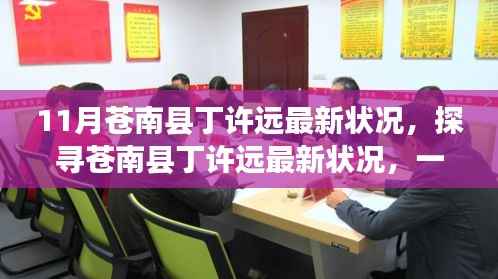 揭秘苍南县丁许远最新动态，关注与探寻他的最新状况