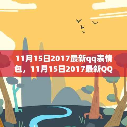 11月15日2017最新QQ表情包,潮流还是干扰?