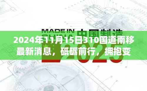 探寻砥砺前行的力量,2024年310国道南移背后的励志故事与最新进展