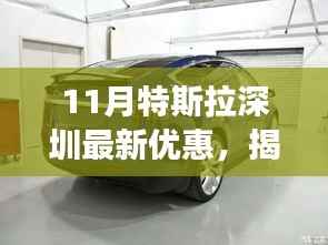 揭秘特斯拉深圳11月超级优惠,未来科技革新之旅开启!