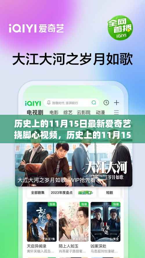 历史上的11月15日,爱奇艺挠脚心视频最新观察