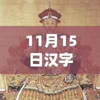 汉字更新指南,如何完成最新更改学习与汉字更新实操