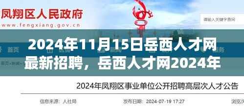 岳西人才网2024年11月15日最新招聘盛况,人才汇聚,开启新时代招聘篇章