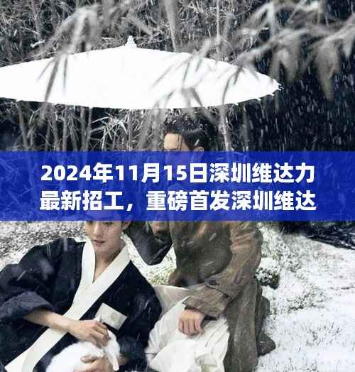 深圳维达力最新科技岗位招聘启事,体验未来高科技,领略革新生活的无限可能(2024年11月15日)