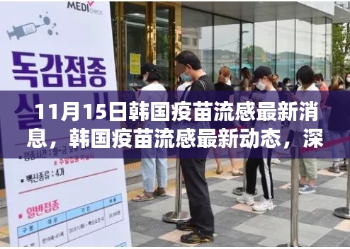 韩国疫苗流感最新动态与深度解析，11月15日最新消息及观点阐述