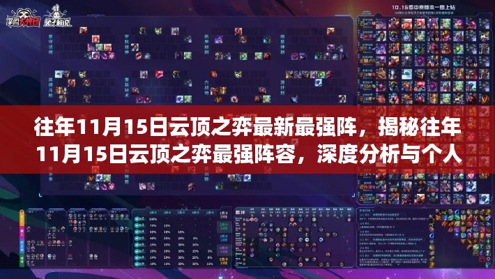 揭秘往年11月15日云顶之弈最强阵容,深度分析与独家观点分享!