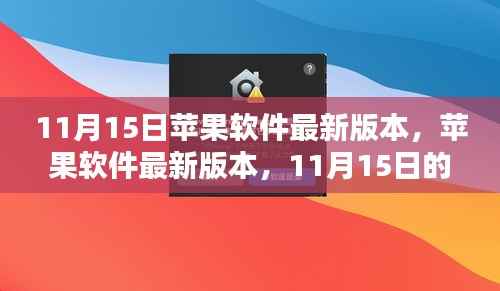 11月15日苹果软件最新版本发布,科技盛宴开启