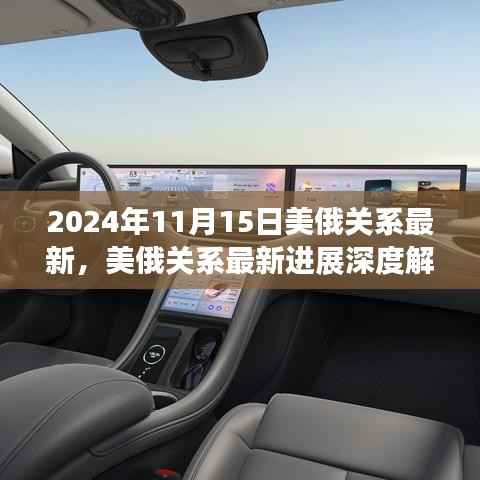 美俄关系最新进展深度解析,特性、体验、竞品对比与未来展望(2024年11月版)