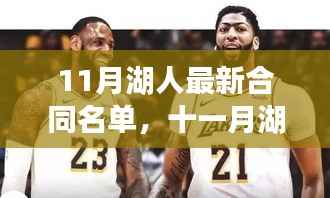 11月湖人新篇章,合同名单背后的温情故事与球队未来展望