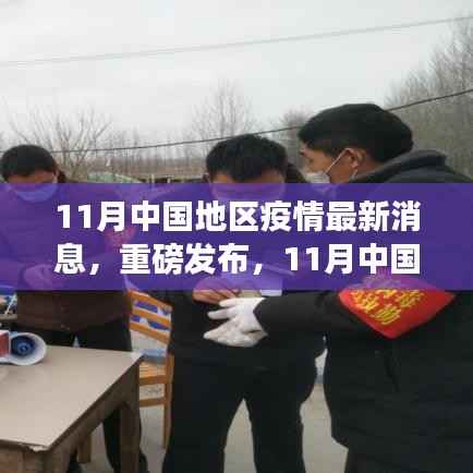 重磅发布,中国地区疫情最新智能监控科技产品介绍,11月疫情动态更新