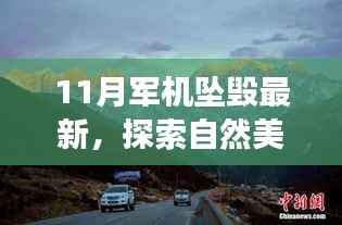 从坠毁军机出发的自然探索之旅,寻找心灵的宁静与平和