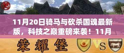11月20日骑马与砍杀国魂最新版,科技之巅重塑游戏体验