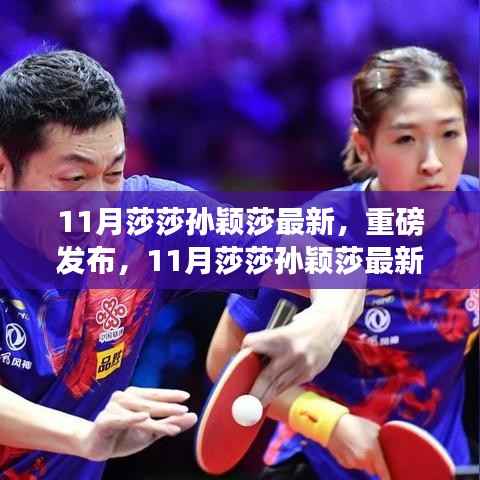 重磅科技神器!莎莎孙颖莎引领未来生活潮流的颠覆性创新