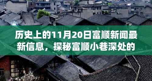 历史上的11月20日富顺新闻揭秘,小巷深处的独特风味与背后的故事