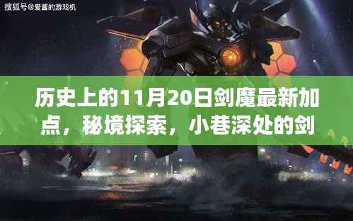 秘境探索与剑魔加点的历史奇缘,11月20日的神秘邂逅