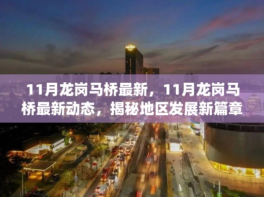 揭秘,龙岗马桥地区最新发展动态,开启新篇章