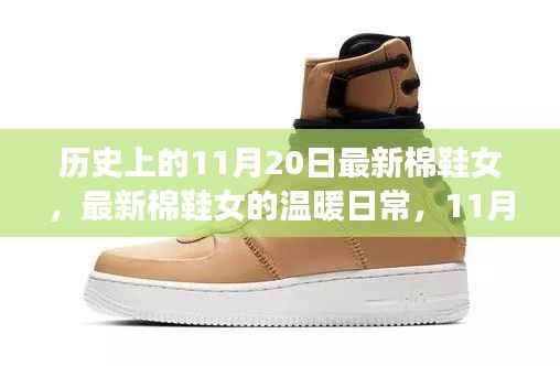 11月20日的历史回忆,最新棉鞋女温暖日常揭秘