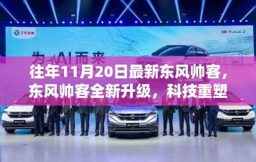 东风帅客全新升级引领未来出行,科技重塑体验,时尚新风尚启动